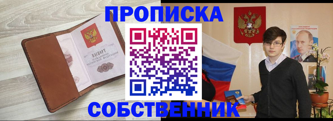 прописка 2025 в Барнауле