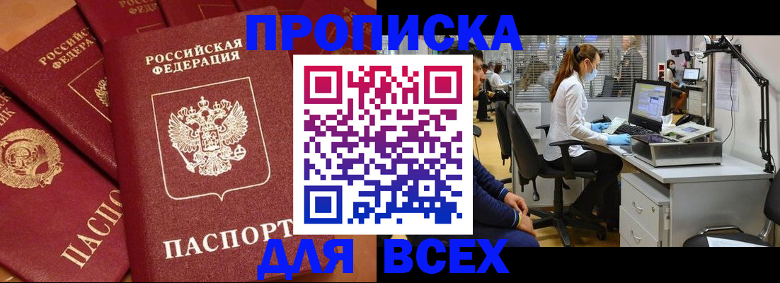 прописка от собственника в Барнауле